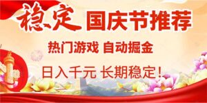 国庆节推荐：热门游戏自动挂机，日入千元，长期稳定！-联创在线