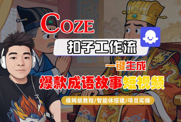 Coze扣子智能体工作流一键生成“爆款成语故事“短视频，全流程保姆级教学-联创在线