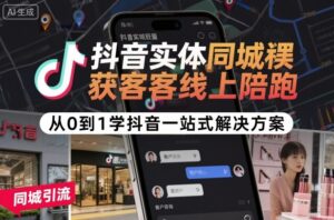 抖音实体同城获客线上陪跑,从0到1学抖音一站式解决方案-联创在线