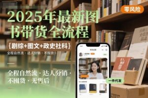 2025年最新图书带货全流程，剧综+图文+政史社科，全程自然流，达人分销，不囤货，无售后-联创在线