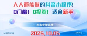 人人都能做的抖音小程序，0门槛0成本，适合新手-联创在线