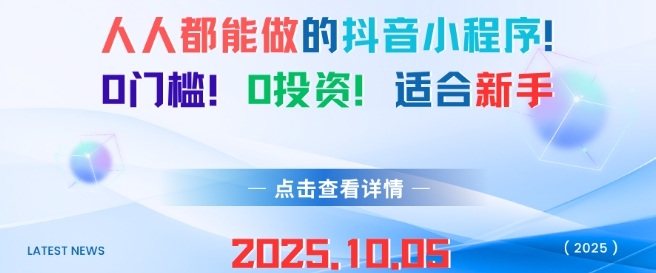 人人都能做的抖音小程序，0门槛0成本，适合新手-联创在线