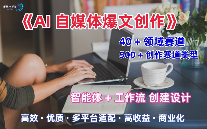 AI自媒体爆文创作全域创作解析职场领域篇，适配于公众号、知乎、头条，月入1W+-联创在线