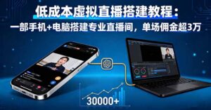 低成本虚拟直播搭建教程：一部手机+电脑搭建专业直播间，单场佣金超3万-联创在线