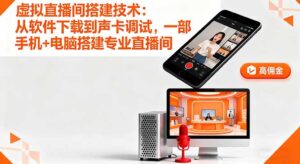 虚拟直播间搭建技术：从软件下载到声卡调试,一部手机+电脑搭建专业直播间-联创在线