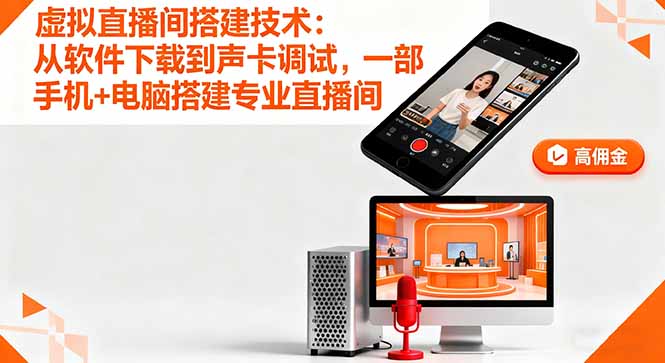 虚拟直播间搭建技术：从软件下载到声卡调试,一部手机+电脑搭建专业直播间-联创在线