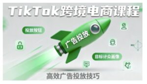 TikTok跨境电商全流程实操课，助力从业者掌握TikTok跨境电商运营核心技能，高效开展业务-联创在线