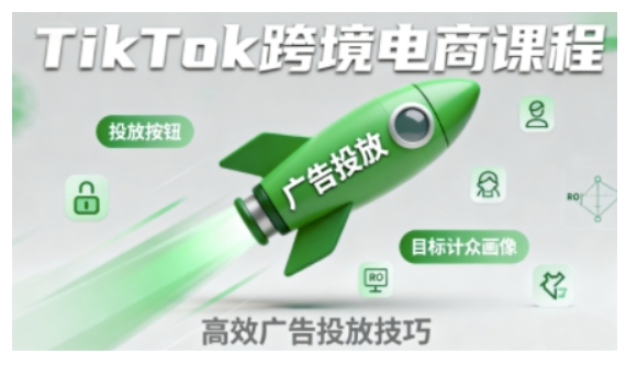 TikTok跨境电商全流程实操课，助力从业者掌握TikTok跨境电商运营核心技能，高效开展业务-联创在线