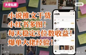 小说推文干货之小红书多图每天稳定3位数收益爆单大佬经验分享-联创在线