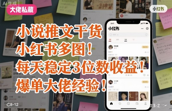 小说推文干货之小红书多图每天稳定3位数收益爆单大佬经验分享-联创在线