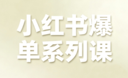 小红书爆单系列课，聚焦小红书电商全链路增长-联创在线