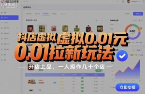 抖店虚拟0.01元拉新玩法，复制做店群，开店上品，一人操作几十个店-联创在线