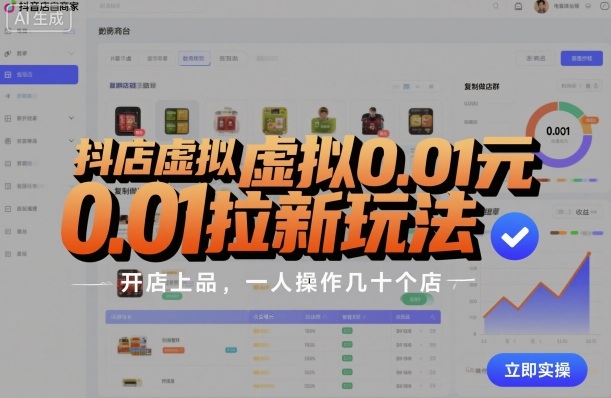 抖店虚拟0.01元拉新玩法，复制做店群，开店上品，一人操作几十个店-联创在线