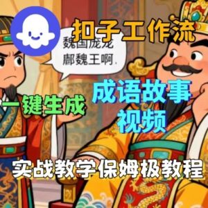 Coze扣子智能体工作流一键生成成语故事短视频，保姆级实战搭建教学-联创在线