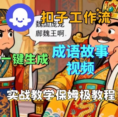 Coze扣子智能体工作流一键生成成语故事短视频，保姆级实战搭建教学-联创在线