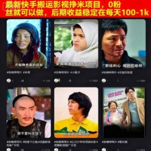 最新快手搬运影视挣米项目，0粉丝就可以做，后期收益稳定在每天100-1k-联创在线