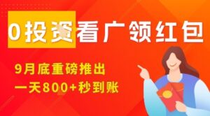淘热点看广领红包，9月重磅推出，不限制手机数量，手机越多，收益越高，一天8张-联创在线