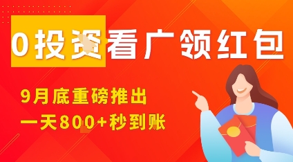 淘热点看广领红包，9月重磅推出，不限制手机数量，手机越多，收益越高，一天8张-联创在线