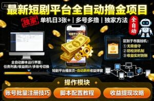 最新短剧平台全自动挂G撸金项目，单机一天3张+，多号多撸，区别于市面所有挂机项目，独家方法【揭秘】-联创在线