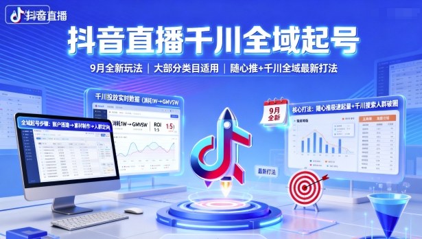 抖音直播千川全域起号，9月全新玩法，大部分类目适用，随心推以及千川全域最新打法-联创在线