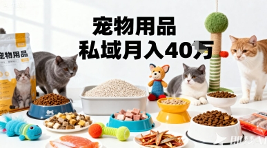 月变现40个！宠物用品私域运营的精准掘金之道玩法-联创在线