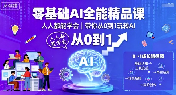 零基础AI全能精品课，人人都能学会，带你从0到1玩转AI-联创在线