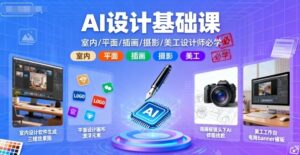 AI设计基础课,室内、平面、插画、摄影、美工设计师必学的-联创在线