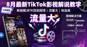 8月最新TikTok影视解说教学，新版解决TK目前困境，流量大，收益高-联创在线