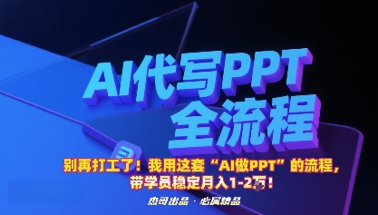 别再打工了！我用这套“AI做PPT”的流程，带学员稳定月入1-2W！-联创在线
