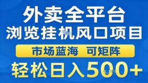 外卖全平台浏览挂G风口项目市场蓝海可矩阵轻松日入5张【揭秘】-联创在线