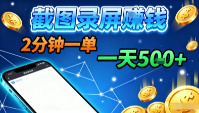 新平台浏览掘金，截图录屏就能賺钱，2分钟一单，不限时间，不限单量，一天5张+【揭秘】-联创在线