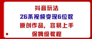 抖音玩法26条视频变现5位数，原创作品，小白可容易上手保姆级教程-联创在线
