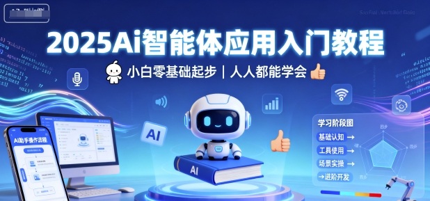 2025Ai智能体应用入门教程，小白零基础起步，人人都能学会-联创在线