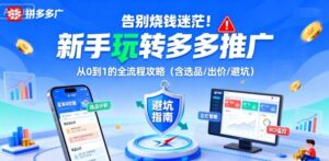 告别烧钱迷茫！新手玩转多多推广：从0到1的全流程攻略(含选品/出价/避坑)-联创在线