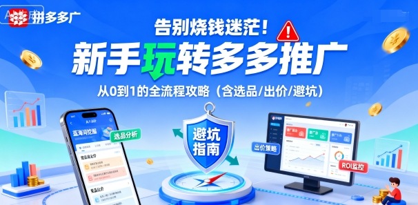 告别烧钱迷茫！新手玩转多多推广：从0到1的全流程攻略(含选品/出价/避坑)-联创在线