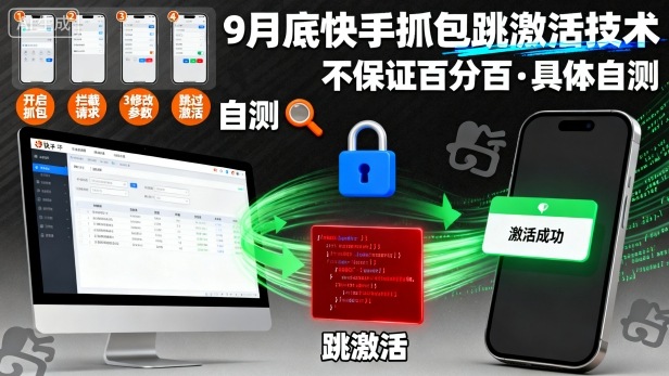 9月底快手抓包跳激活技术，不保证百分百，具体自测-联创在线