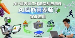AI+营养师工作流实战应用课，AI赋能营养师-联创在线