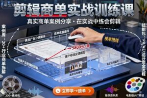 剪辑商单实战训练课，真实商单案例分享，在实战中练会剪辑-联创在线