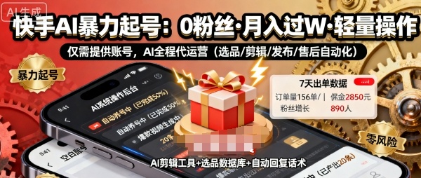 快手带货AI暴力起号，0粉丝可开通，月入过W，提供账号就行，适合普通人的懒人项目【揭秘】-联创在线