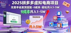 2025拼多多虚拟电商项目，无需手动发货回复，0成本，轻松月入1-5W【揭秘】-联创在线