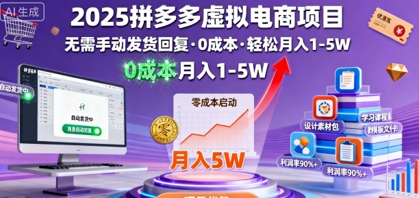 2025拼多多虚拟电商项目，无需手动发货回复，0成本，轻松月入1-5W【揭秘】-联创在线