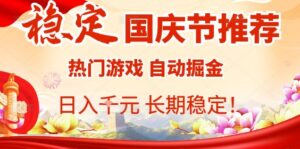 国庆节项目推荐：热门游戏全自动挂G掘金，日入1K+，长期稳定！-联创在线