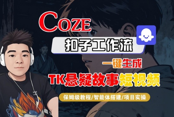 Coze扣子智能体工作流一键生成“TK悬疑故事“短视频，全流程保姆级教学-联创在线