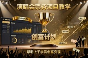 演唱会票务项目教学，业内培训天花板，帮助上千学员创富变现-联创在线