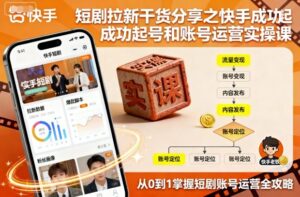 短剧拉新干货分享之快手成功起号和账号运营实操课-联创在线