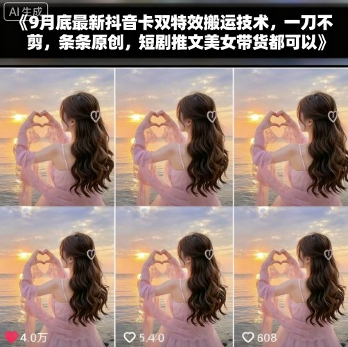 9月底最新抖音卡双特效搬运技术，一刀不剪，条条原创，短剧推文美女带货都可以-联创在线