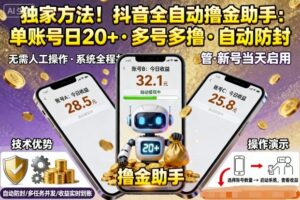 独家方法!最新抖音系列全自动挂G撸金助手,单账号一天20+,多号多撸,自动防封【揭秘】-联创在线