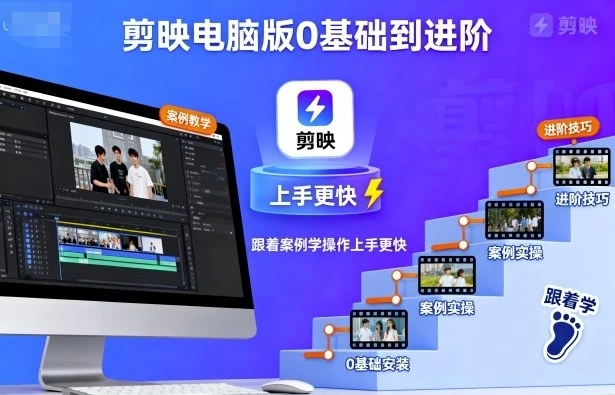 【精】剪映电脑版0基础到进阶，跟着案例学操作上手更快-联创在线