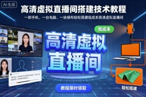 高清虚拟直播间搭建技术教程，一部手机、一台电脑、一块绿布轻松搭建低成本高清虚拟直播间-联创在线