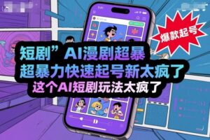 短剧AI漫剧超暴力快速起号新技术，这个AI短剧玩法太疯了-联创在线